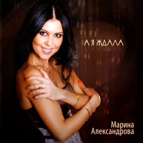 Марина Александрова - А я ждала (2012)
