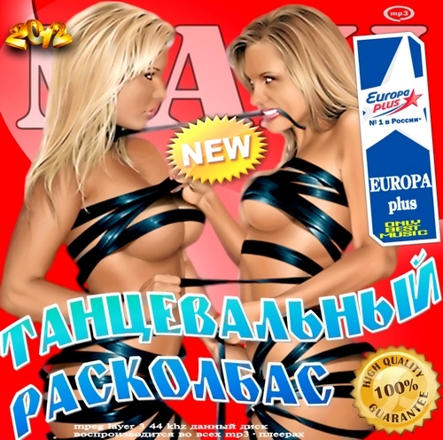 MAXI. Танцевальный расколбас Europa Plus (2012)