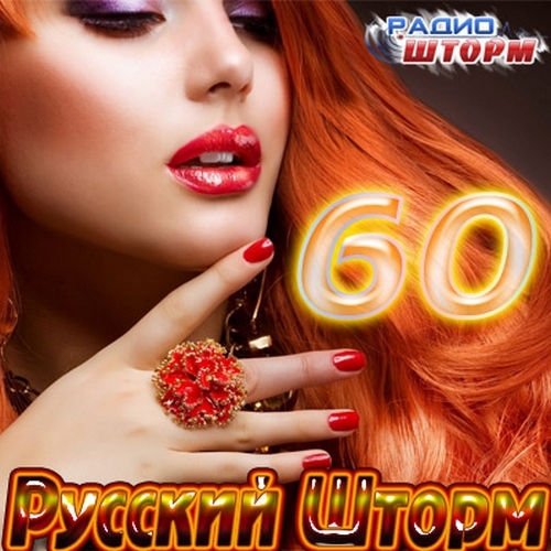 Русский Шторм - 60 (2012)