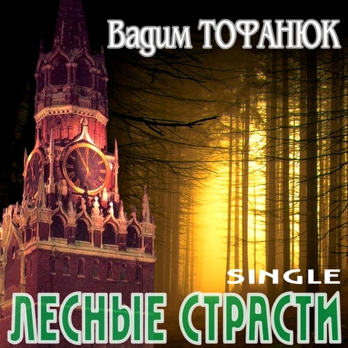 Вадим Тофанюк - Лесные страсти (Single) (2012)