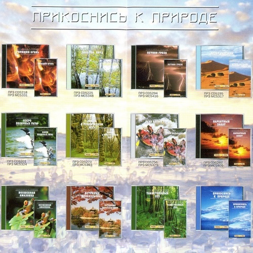 Прикоснись к природе. Антология (2003-2005)