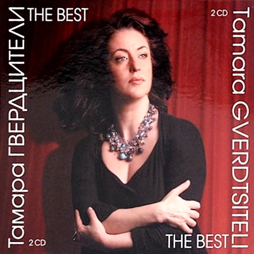 Тамара Гвердцители - The Best (2010)