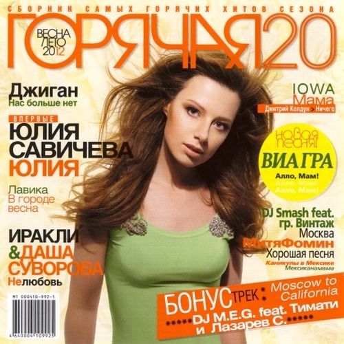Горячая 20. Весна-Лето (2012)
