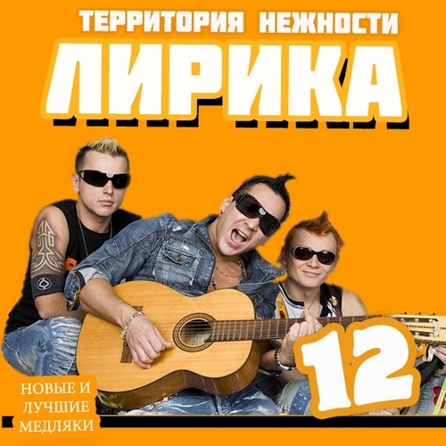 Лирика 12 (2012)