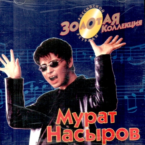 Мурат Насыров - Золотая коллекция (2000)