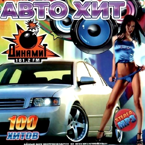 Авто хит. Динамит 101,2 FM (2012)