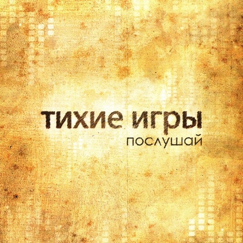 Тихие Игры - Послушай (2012)