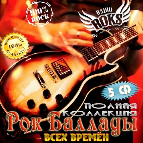 Рок баллады всех времён. Полная коллекция (2012)
