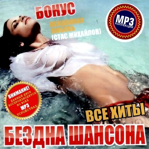 Бездна шансона. Все хиты (2012)