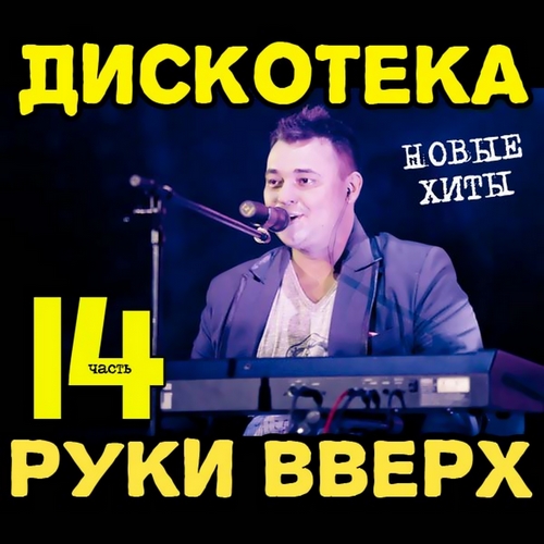 Дискотека Руки Вверх 14 (2012)