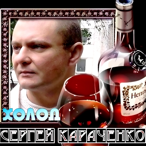 Сергей Караченко - Холод (2012)