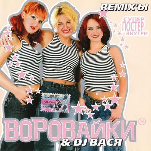 Воровайки & Dj Вася - Remix'ы (2005)