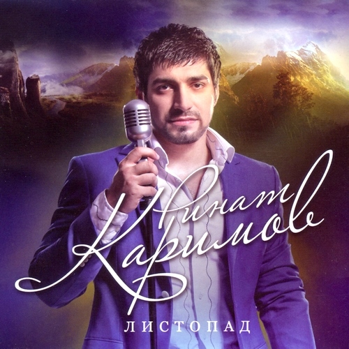 Ринат Каримов - Листопад (2012)
