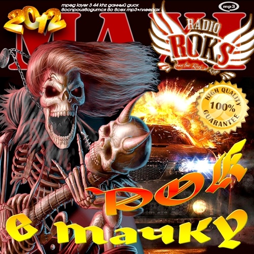 MAXI. Рок в тачку (2012)