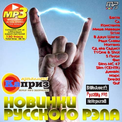 Новинки русского Рэпа. Музыкальный Каприз (2012)