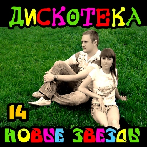 Дискотека Новые Звезды 14 (2012)