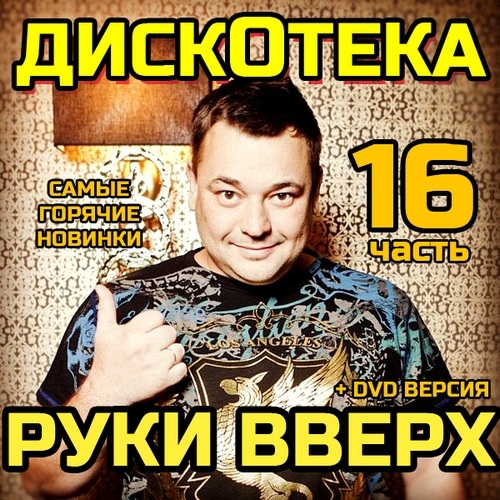 Дискотека Руки Вверх 16 (2012)